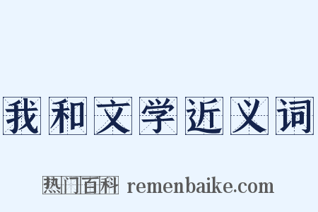 我和文学近义词是什么意思的图片